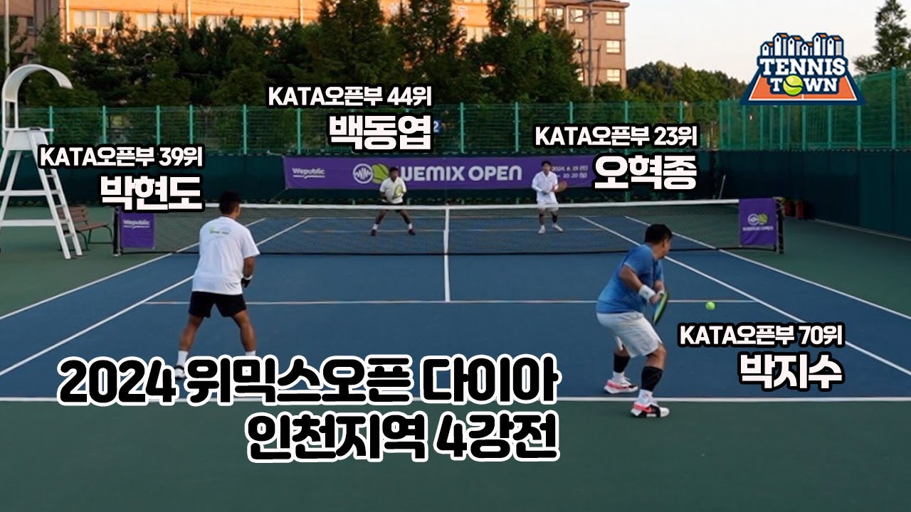 동호인 최고레벨 다이아부서! 2024 위믹스오픈 인천지역 4강전 '백동엽, 오혁종 VS 박현도, 박지수' 테니스 전국대회