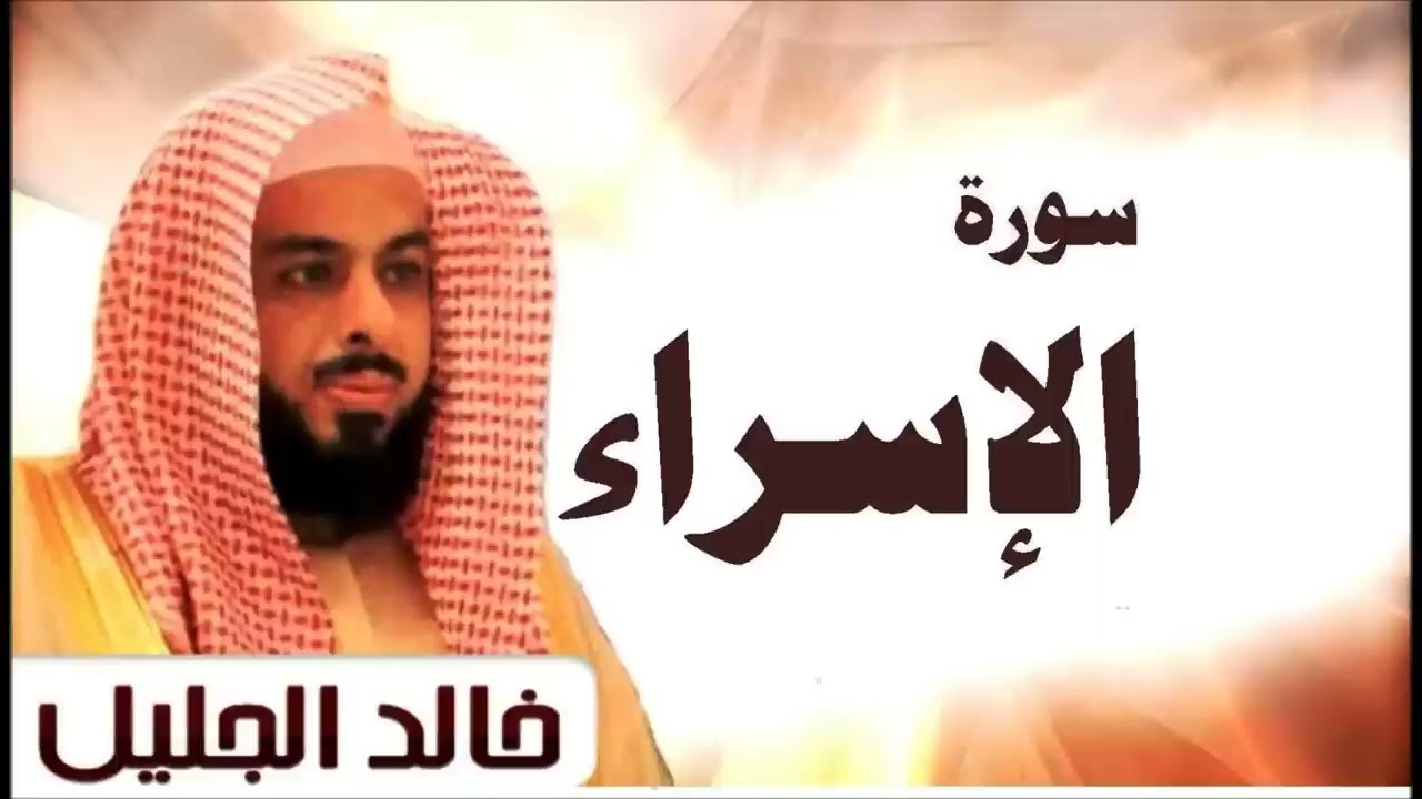 سورة الإسراء الشيخ خالد الجليل تلاوة خاشعة جودةعالية جداŞeyh Halid El Celil'in İsra Suresi, mütevazi