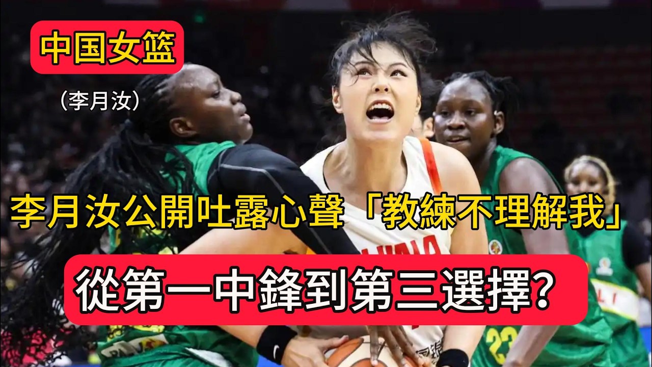 從第一中鋒到第三選擇？深度解密李月汝世預賽迷失之謎，李月汝公開吐露心聲「教練不理解我」！#李月汝