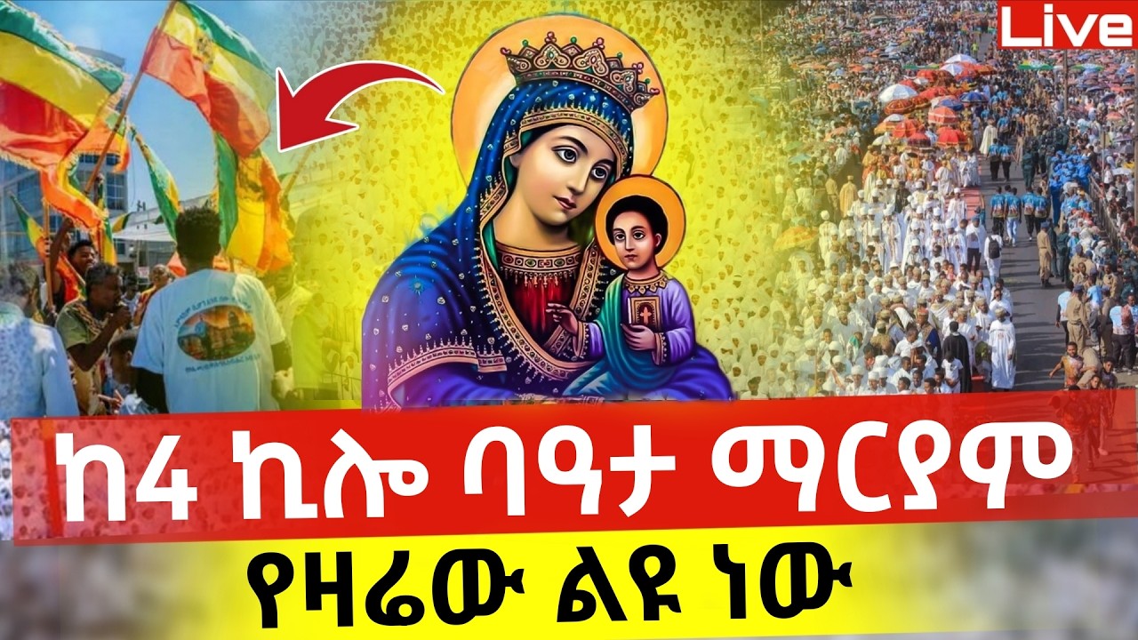 Live🔴#ቀጥታ ከ4 ኪሎ ቤተ መንግስት ❗️❗️👉ከባዓታ ማርያም ❗️❗️የዛሬው ልዩ ቀን ነው♦️ @Mataniya23