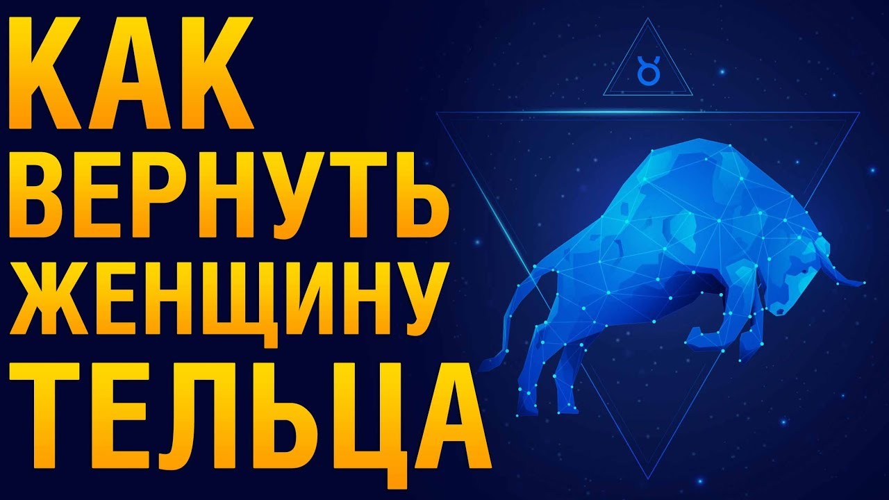 КАК ВЕРНУТЬ ЖЕНЩИНУ ТЕЛЬЦА После Расставания? Советы Психолога «Как Помириться С Женщиной Тельцом?»‎