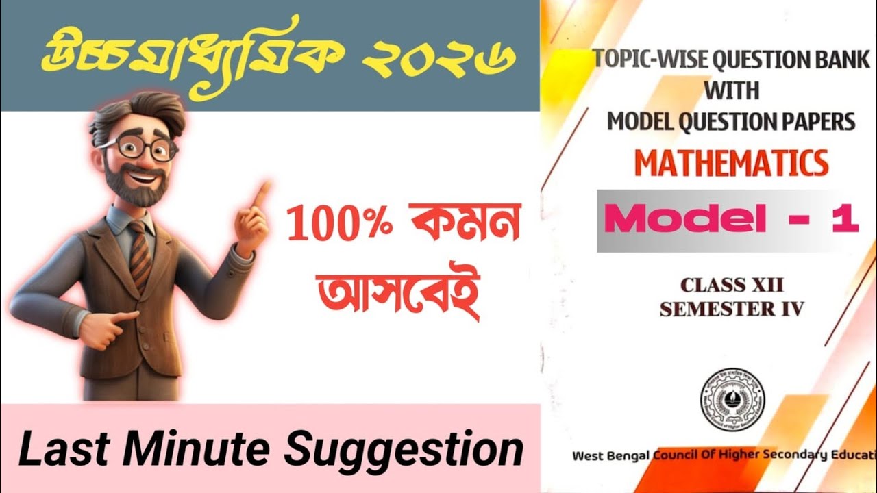 HS Semester 4 Maths Model Question Paper 2026 .SOLUTION.Higher Secondary Math Suggestion.#class12
