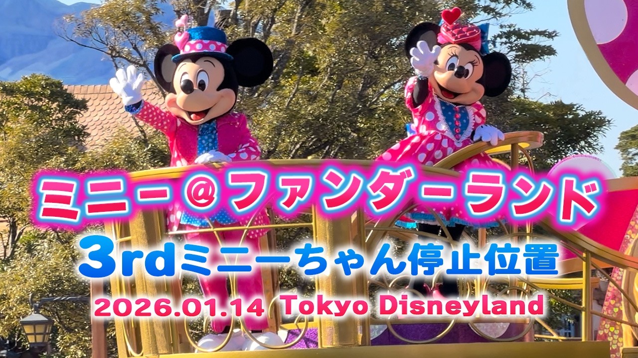 【ミニーのファンダーランド】ミニー停止位置｜3rd鑑賞 初日 2026.1.14｜東京ディズニーランド