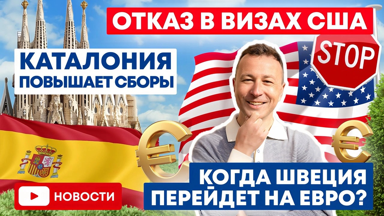 Отказы в визах США / Каталония повышает сборы/ Когда Швеция перейдет на евро?