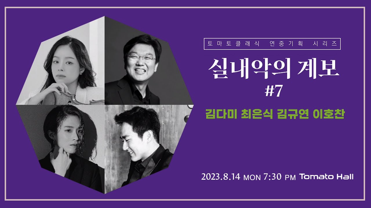 [LIVE] 실내악의 계보 #7 김다미(바이올린), 최은식(비올라), 김규연(피아노), 이호찬(첼로)