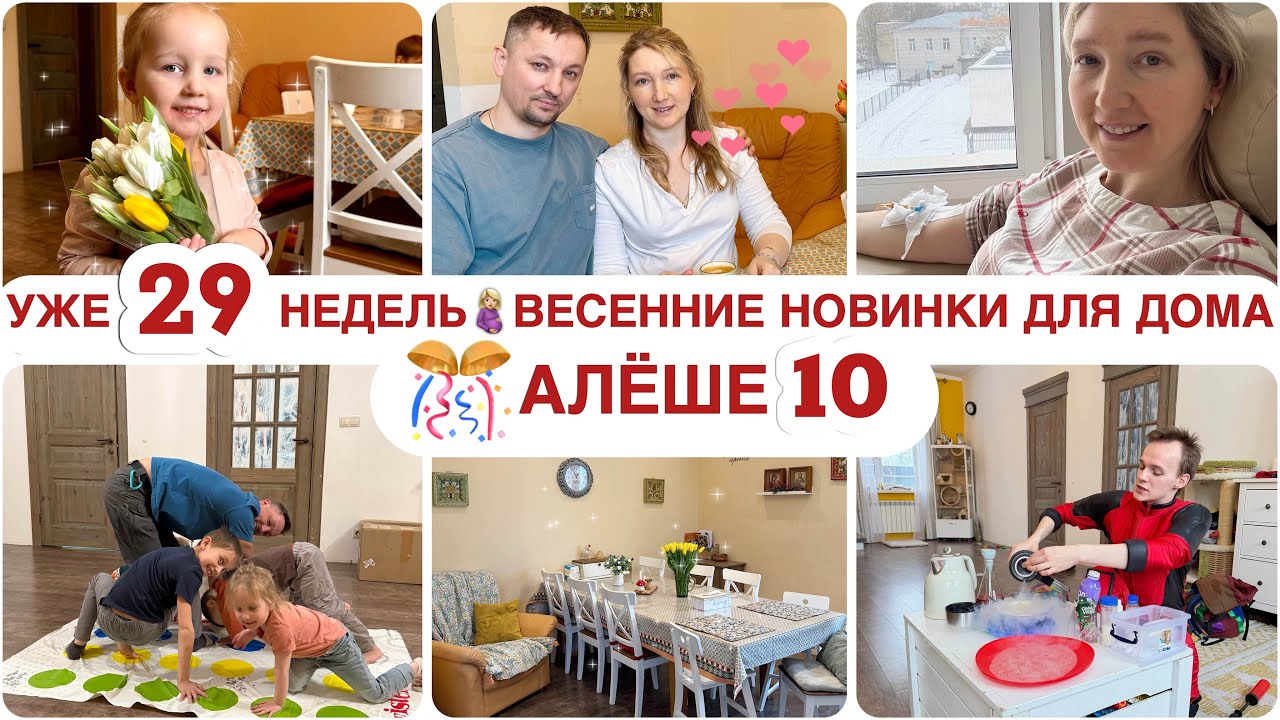🤰🏼УЖЕ 29 НЕДЕЛЬ 🚑КАПЕЛЬНИЦЫ 💐ВЕСНА В ДОМЕ 🥳 АЛЁШЕ 10 ЛЕТ 🤩ВЕЧЕРНИЕ ЗАБАВЫ