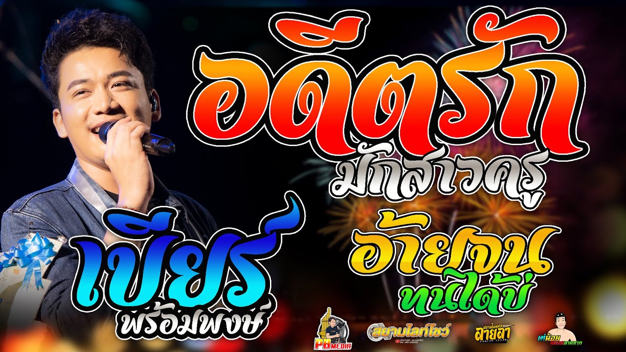 อดีตรักมักสาวครูX อ้ายจนทนได้บ่ แสดงสดคอนเสิร์ตเบียร์ พร้อมพงษ์งานงิ้วพยัคฆ์