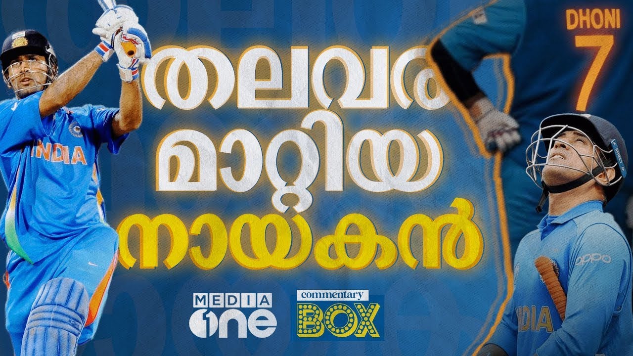 അയാളുടെ പേര് മഹേന്ദ്രസിങ് ധോണിയെന്നാകുന്നു...| MS Dhoni|  Commentary Box | Shefi shajahan