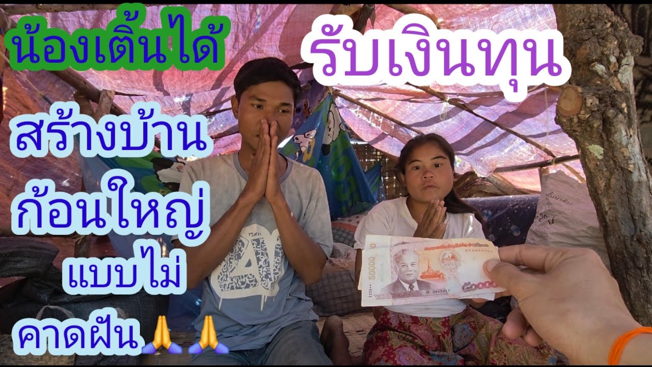 ไม่คิดว่าจะได้เงินก้อนใหญ่นี้ น้องเติ้นดีใจจนพูดไม่ถูก🇱🇦❤️🇹🇭🙏