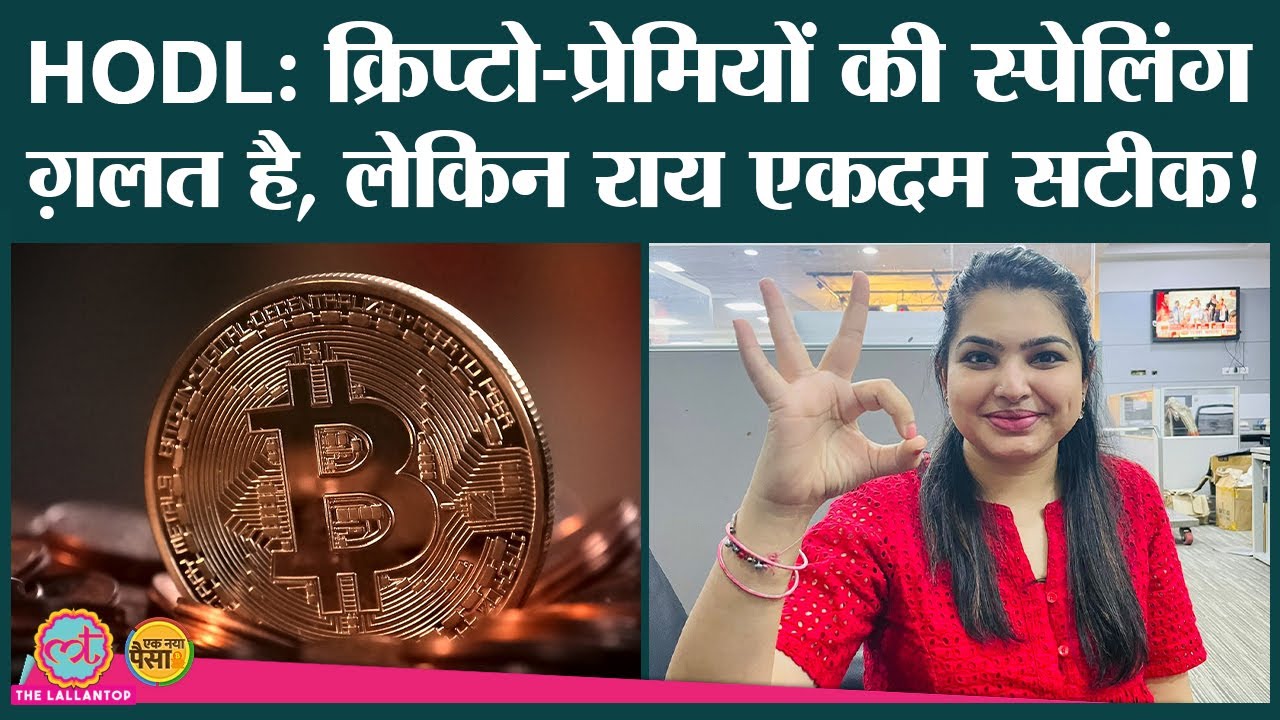 Crypto Lovers की बोलचाल के ये शब्द अब आपके पल्ले पड़ जाएंगे | Ek Naya Paisa S2EP2