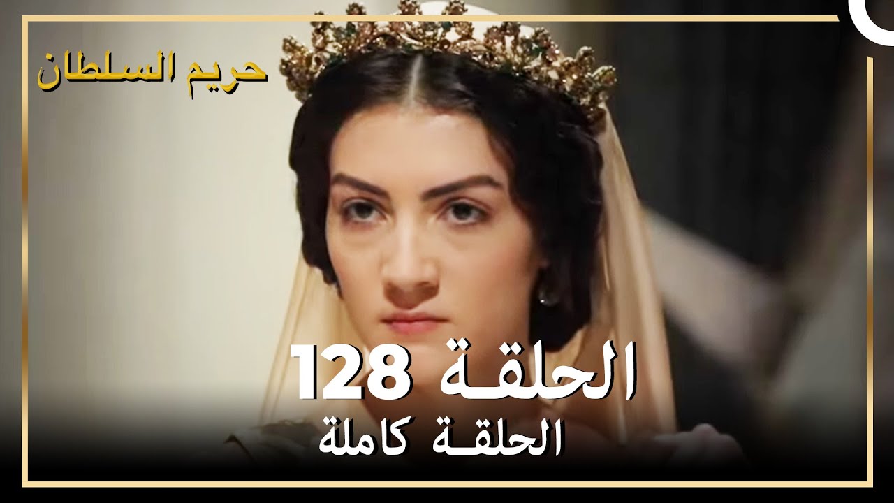 حريم السلطان الحلقة 128 مدبلج