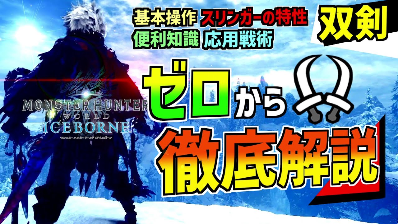 アイスボーンの双剣をちゃんと解説する【モンハンワールドアイスボーン】【双剣使い方/立ち回り/操作方法/スリンガーの特性や応用戦術】【PS4/PS5/STEAMパッド勢】