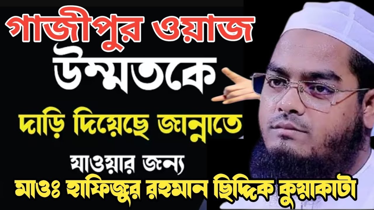 উম্মতের দাড়ি রাখা না রাখা নিয়ে নতুন আলোচনা মাওলানা হাফিজুর রহমান সিদ্দিকী কুয়াকাটা 