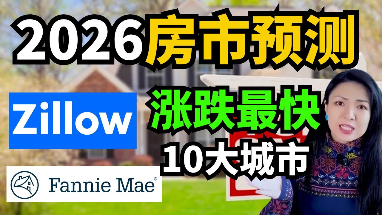 2026房市预测! Zillow，Fannie Mae房价分析！涨最快，跌最快10大城市