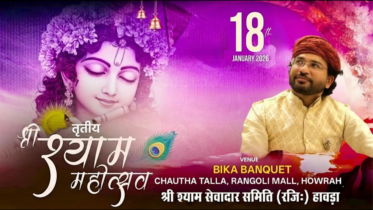 तृतीय श्री श्याम महोत्सव | श्री श्याम सेवादार समिति हावड़ा | बीका बैंक्वेट रंगोली मॉल, हावड़ा |