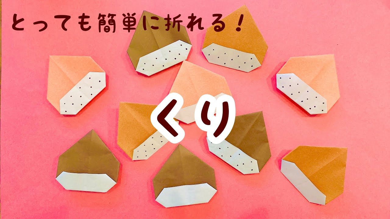 【折り紙】くり　とっても簡単に折れる！栗