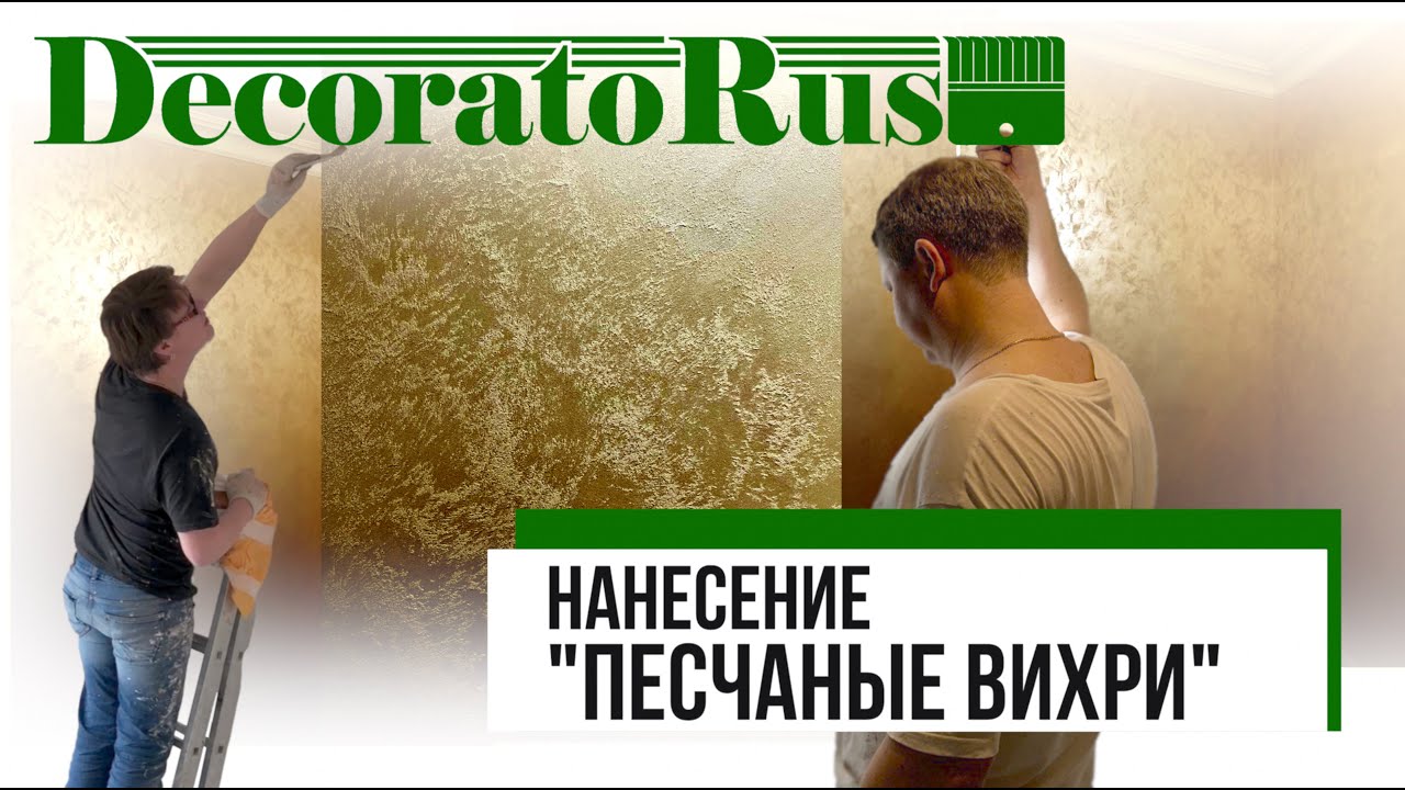 НАНЕСЕНИЕ ДЕКОРАТИВНОЙ КРАСКИ «ПЕСЧАНЫЕ ВИХРИ»