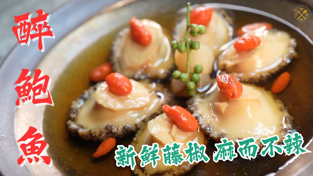 【醉鮑魚】2026全新版本 預先做定新年招呼親友！ 新鮮藤椒 麻而不辣！惹味！