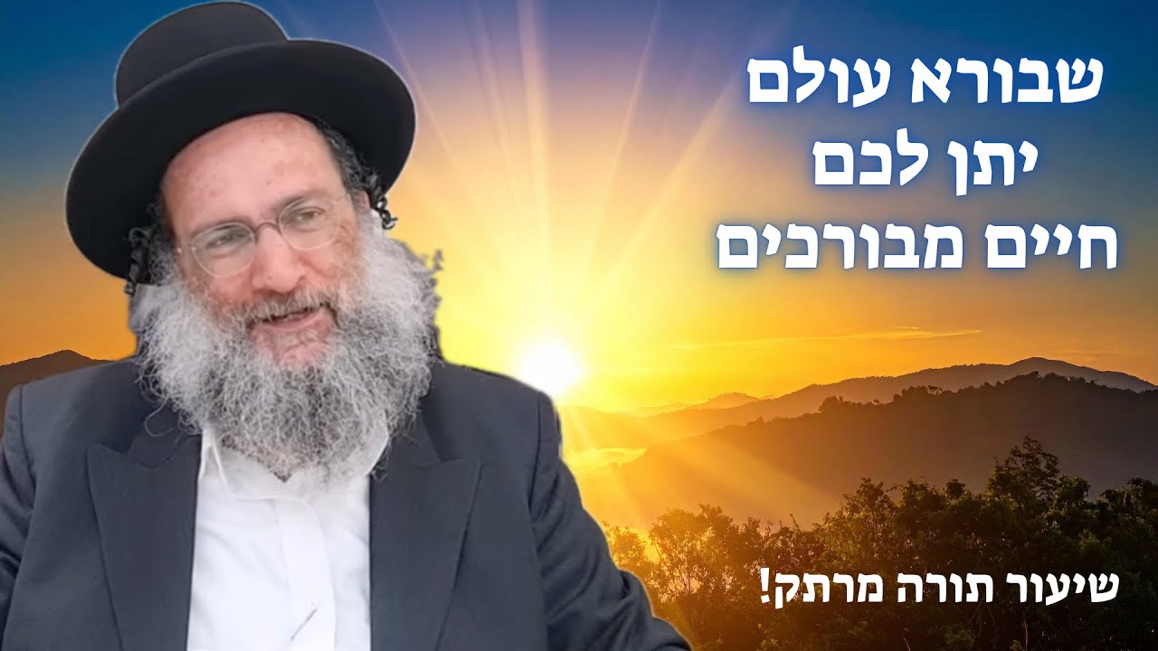 איך לקבל חיים מבורכים 🌅 שיעור תורה מרתק מפי הרב יצחק כהן שליט א