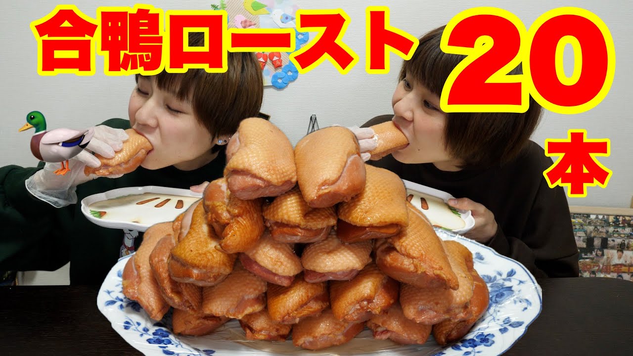 【大食い】業務スーパーでディズニーの味が楽しめる！？合鴨ロースト２０本食べる！【大胃王】【MUKBANK】