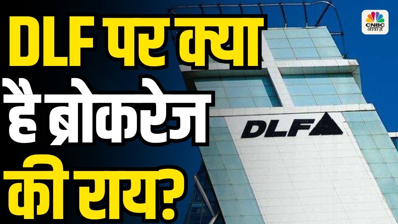 DLF Share Review: What Is the Brokerage Opinion in 2025? DLF पर क्या है ब्रोकरेज की राय?
