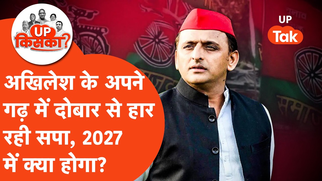 Bhogaon VidhanSabha 2027 : क्या डिंपल यादव के इलाके में जीत पाएगी सपा? | UP Tak | Hindi News |