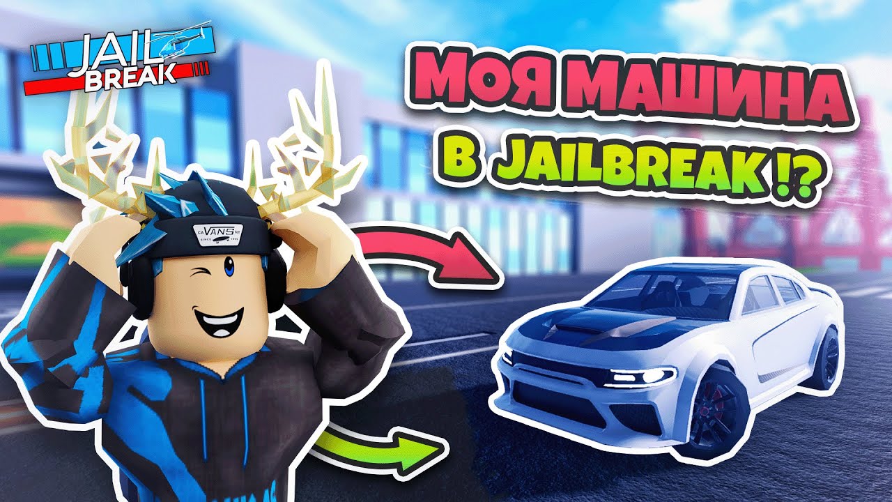 Моя МАШИНА Теперь в JAILBREAK (ЧАСТЬ 1)