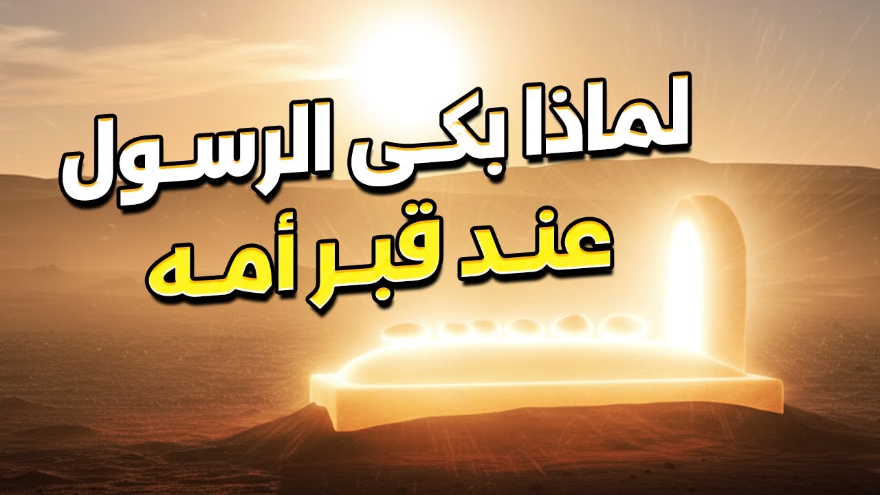 لماذا رفض الله شفاعة النبيﷺلأبيه وأمه ولماذا قال النبي أنهما في النار ؟ وما سيفعل الله بهم ؟ ستبكى