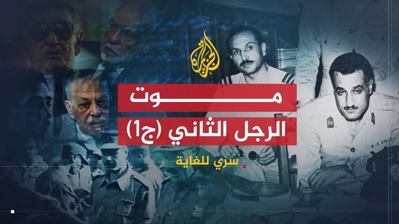 سري للغاية | موت الرجل الثاني (ج1)