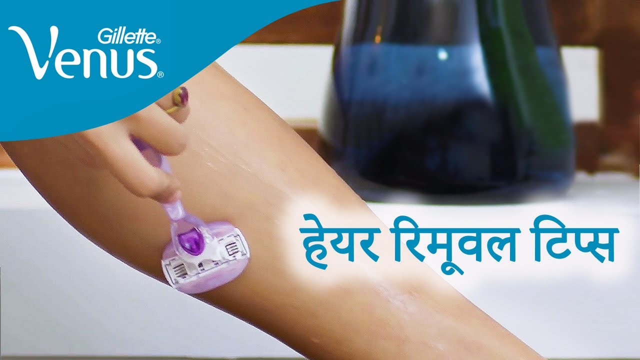 Hair Removal Tips At Home | अनचाहे बालों से 5 मिनट में ऐसे पाएं छुटकारा | Venus Gillette India