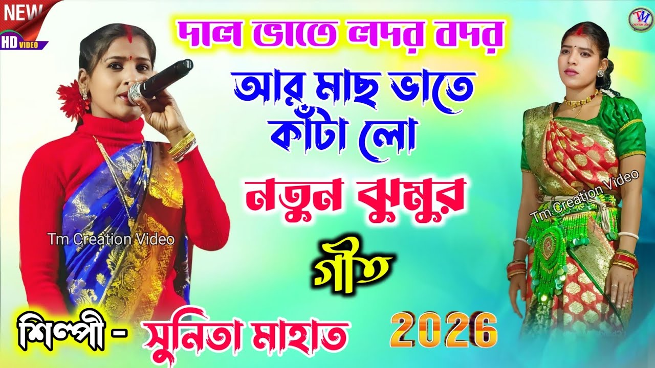 Sunita Mahato Jhumar Geet 2026 || দাল ভাতে লদর বদর আর মাছ ভাতে কাঁটা লো || সুনিতা মাহাত.Video