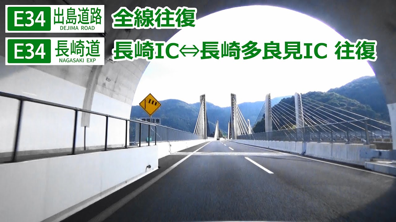 【車載動画(長崎道4車線化目前記念)】ながさき出島道路(全線往復)～長崎自動車道(長崎IC～長崎多良見IC間往復)
