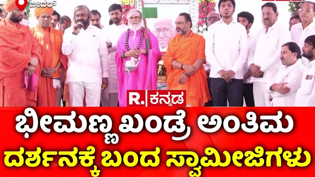 Bheemanna Khandre Passes Away: ಭೀಮಣ್ಣ ಖಂಡ್ರೆ ಅಂತಿಮ ದರ್ಶನಕ್ಕೆ ಬಂದ ಸ್ವಾಮೀಜಿಗಳು | Eshwara Khandre