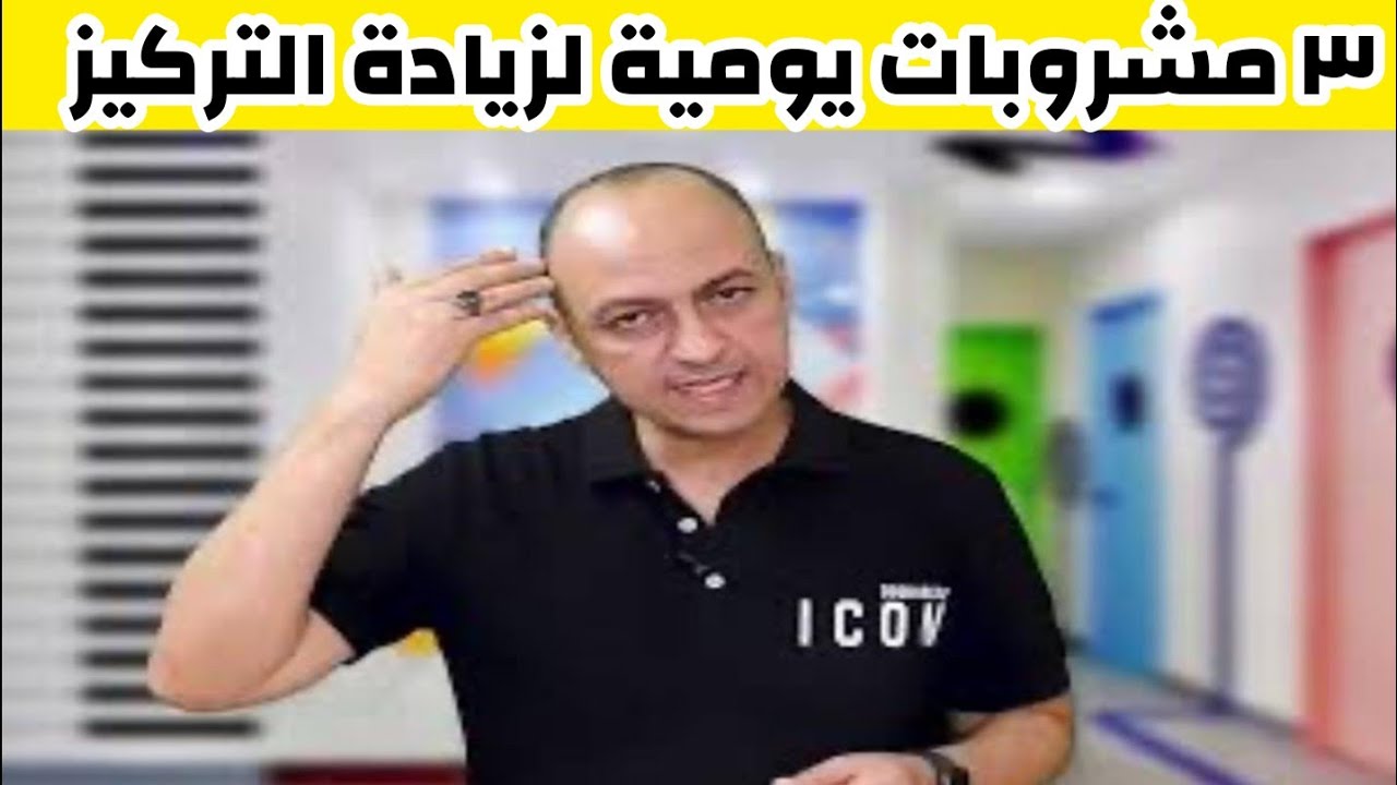 ٣ مشروبات يومية تزود تركيز طفلك و ذكاؤه - دكتور حاتم فاروق