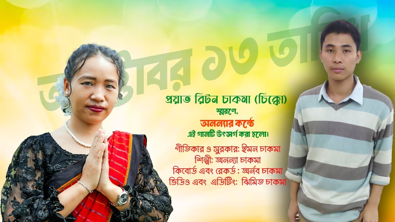 অক্টোবর ১৩ তারিখ || প্রয়াত রিটন চাকমা (চিক্কো) স্মরণে, অনন্যার কন্ঠে এই গানটি উৎসর্গ করা হলো।