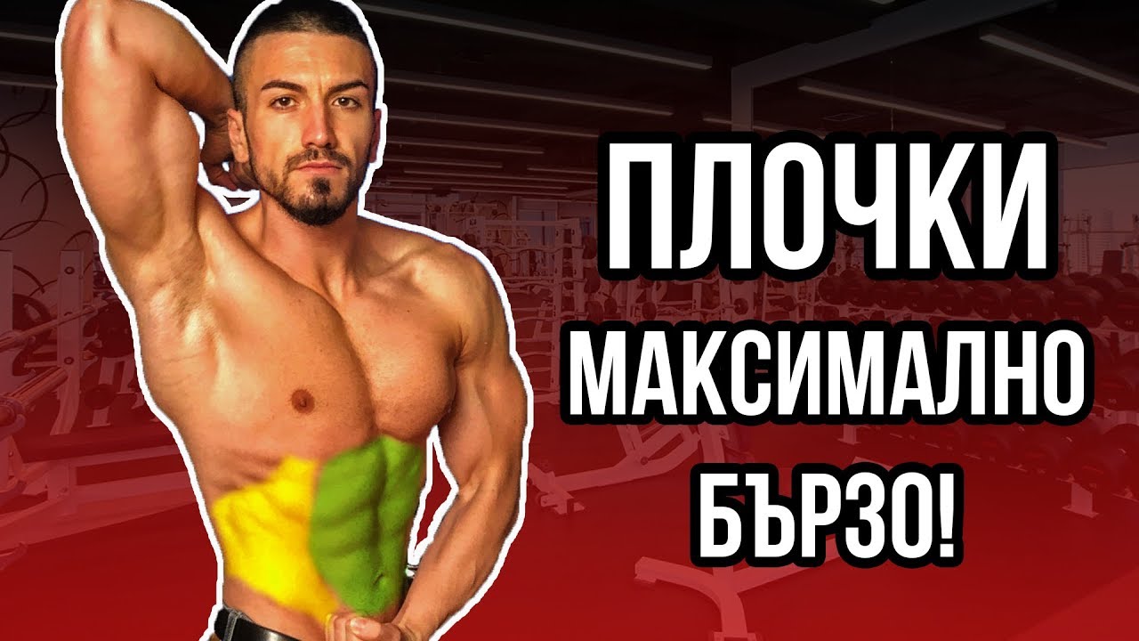 Плочки - Колко Бързо Ще Изкарам Коремна Преса?