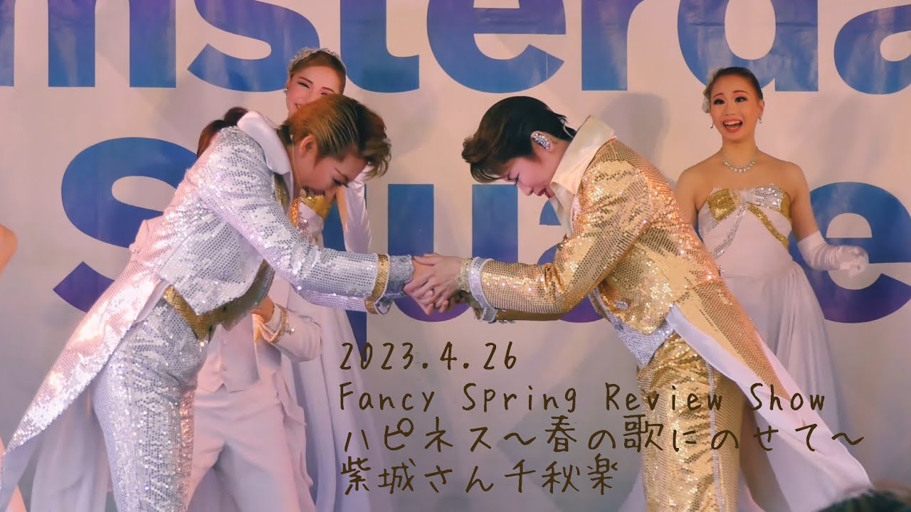 2023.4.26 Fancy Spring Review Show ハピネス･フラワー合同公演～春の歌にのせて～ 紫城さん千秋楽🎊