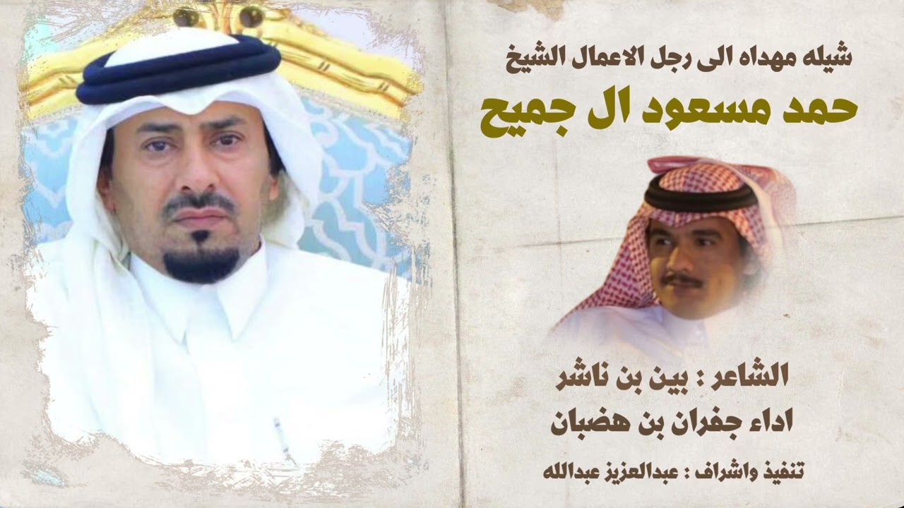 شيله مهداه الى رجل الاعمال الشيخ حمد مسعود ال جميح & كلمات بين بن ناشر & اداء جفران بن هضبان | 2023