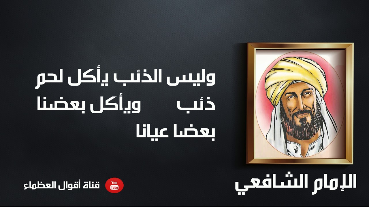روائع  الإمام الشافعي - أقوال العظماء