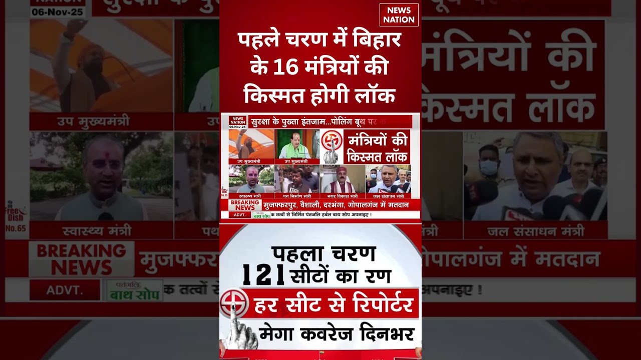 Bihar Election 2025:  First Phase में Nitish सरकार के 16 Ministers की किस्मत भी होगी Lock ! #shorts