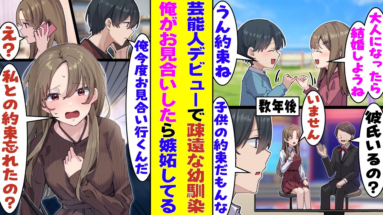 【漫画】幼い頃に結婚の約束をした幼馴染が芸能人としてデビュー。テレビ越しに有名になって手の届かない存在になっていく彼女を見て、約束していた結婚を諦める。彼女に「俺お見合いするよ」と嘘の報告をした結果…