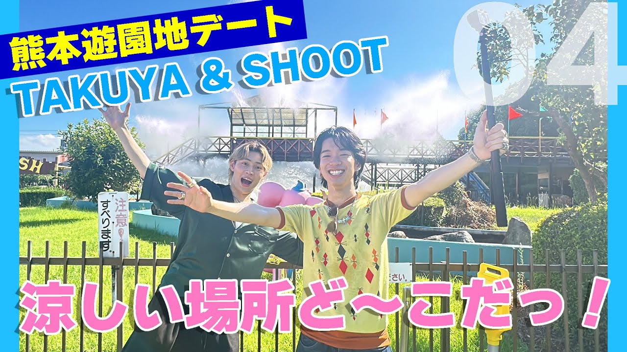 【熊本デート対決】真夏の遊園地で「涼しい」を求めて！BUDDiiS