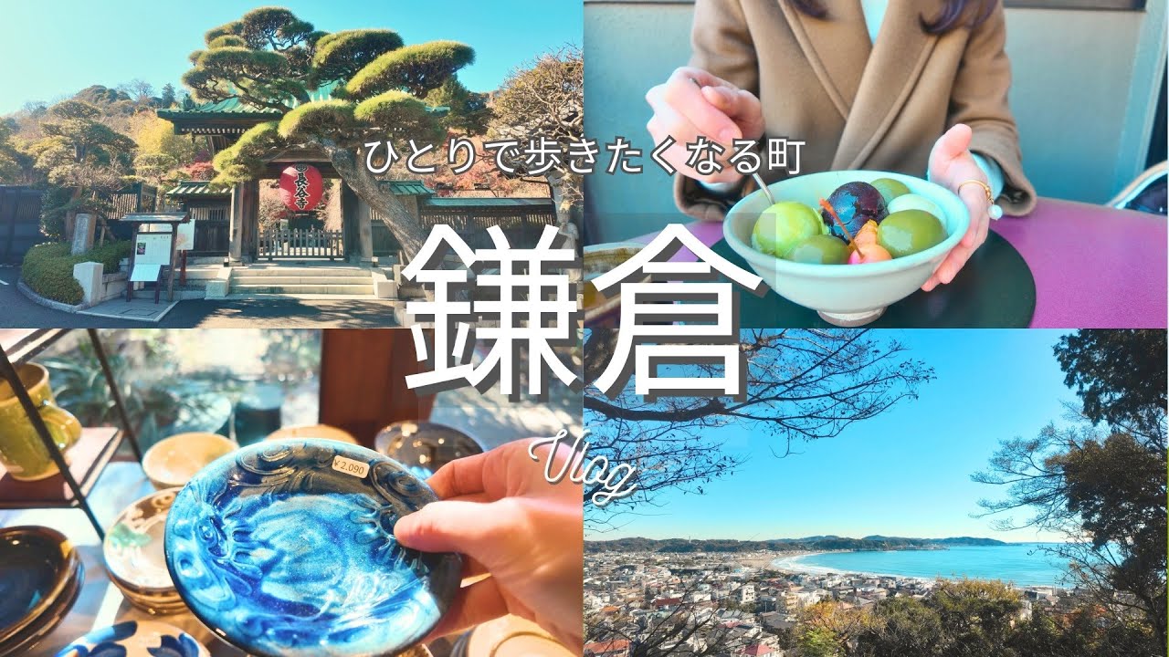 【鎌倉】ひとりで巡る｜ゆるっと大人の日帰りVLOG🕊️