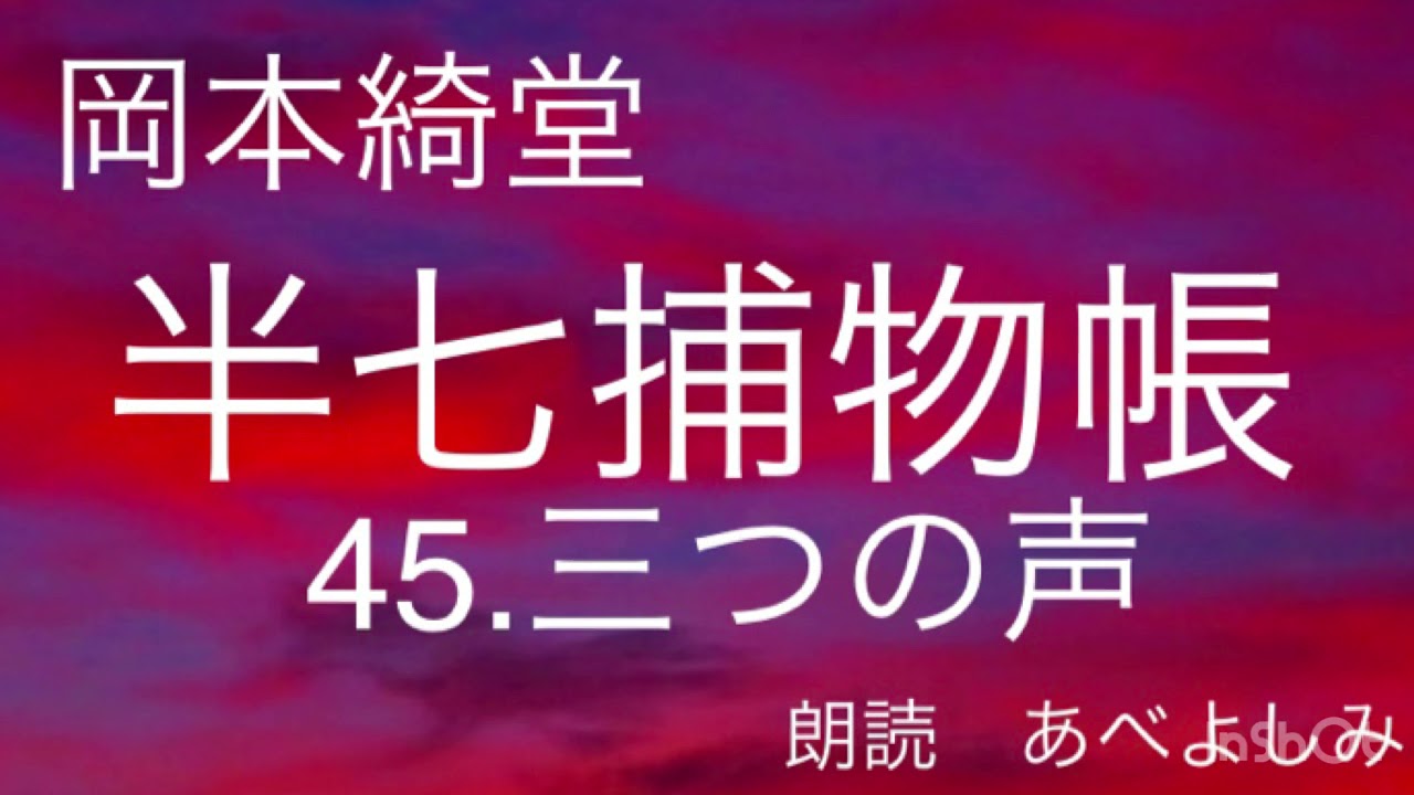 【朗読】岡本綺堂「半七捕物帳」㊺三つの声　　朗読・あべよしみ