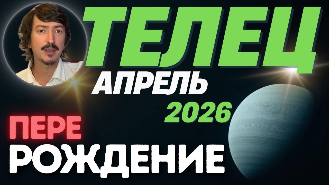 ТЕЛЕЦ — АПРЕЛЬ 2026: Глобальный переход уже запущен. Смелее | Maksim Kocherga Tarot