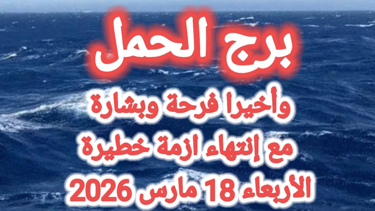 خبر عاجل لبرج الحمل اليوم 🕊️🙋 وأخيراً فرحة وبشارة مع إنتهاء أزمة خطيرة 👉 الأربعاء 18 مارس 2026 