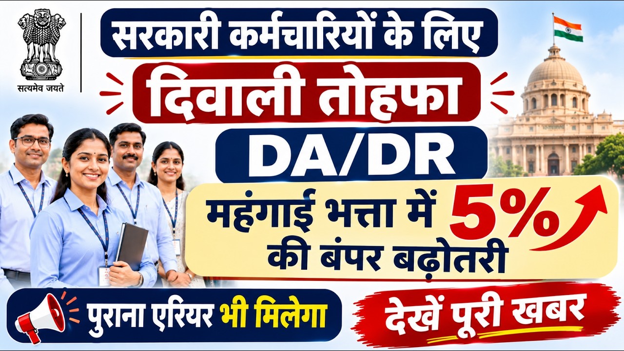 DA/DR Increase 5% 🎉 DA News ! Dearness Allowance News Today !! DA hike News today #dearness_allow...