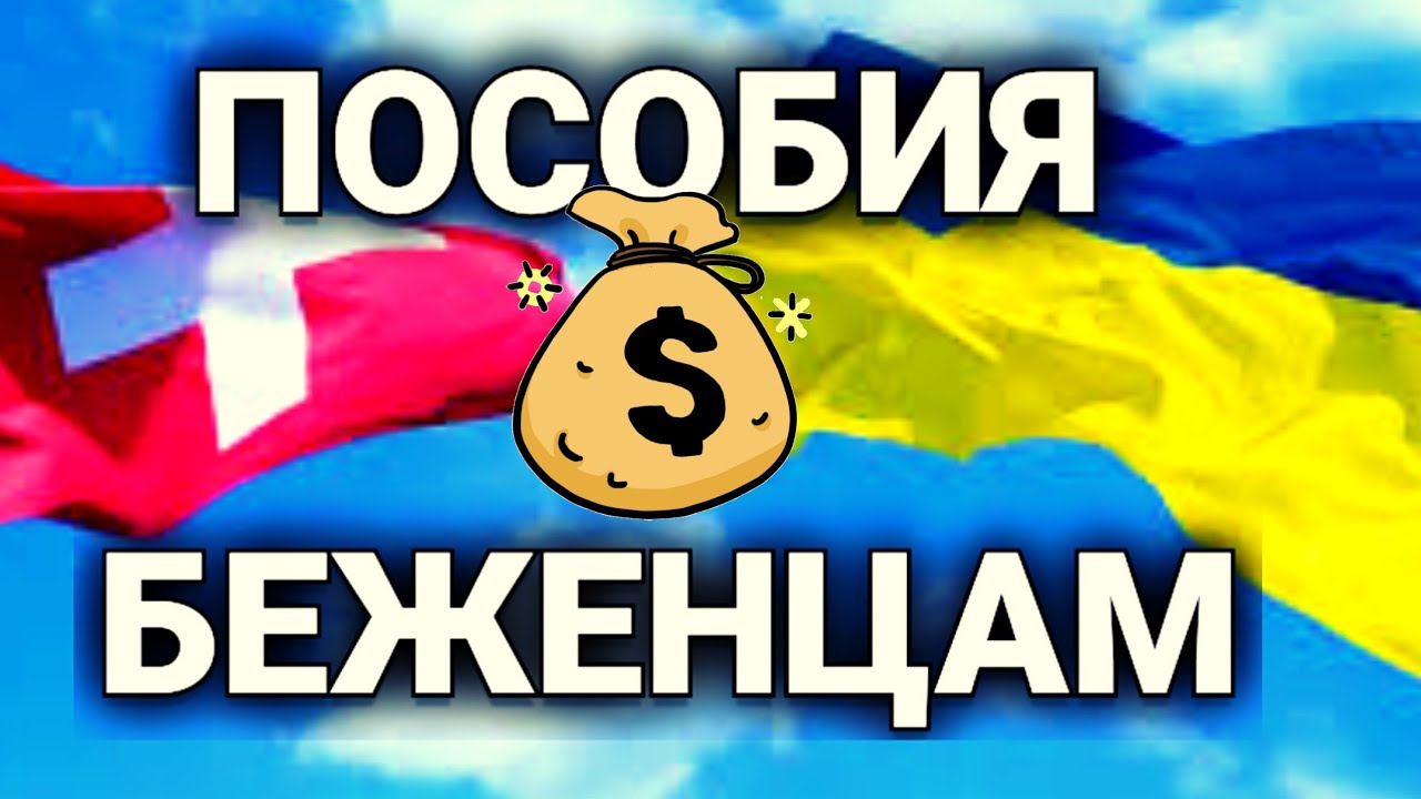 сколько платят беженцу в Швейцарии | льготы для беженцев