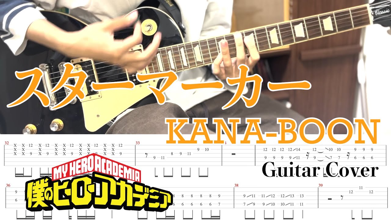 【TAB】僕のヒーローアカデミア OP「スターマーカー 」KANA-BOON guitar cover