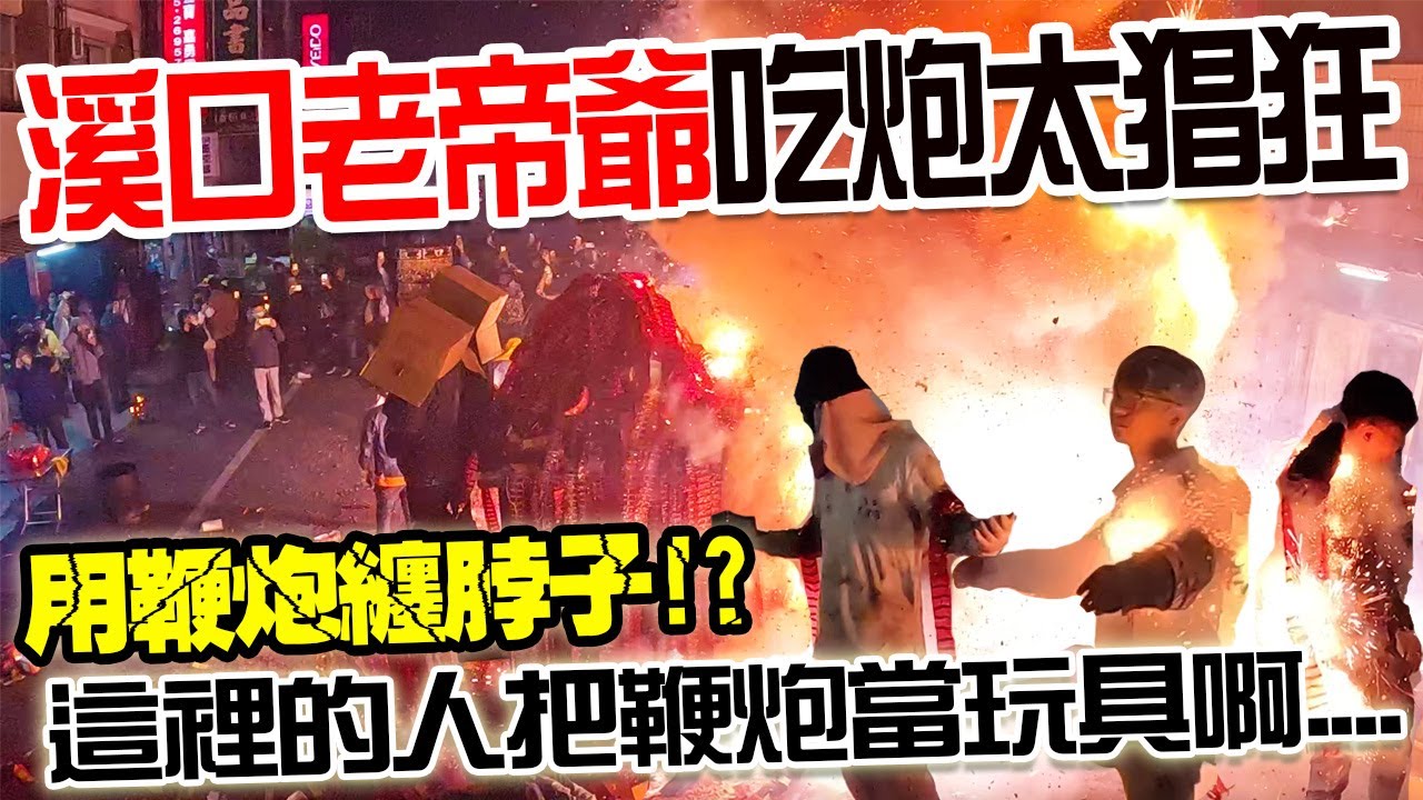 【蔡淘貴跑廟會】EP196 溪口老帝爺吃炮有夠狂!整頂神轎全被炮淹沒!!這裡的人用鞭炮纏身上!完全把炮當玩具啊!!溪口北極殿元宵遶境